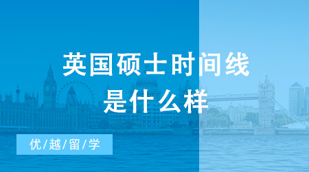 【英國碩士】英國碩士時間線是什么樣？要怎么準備英國碩士申請？