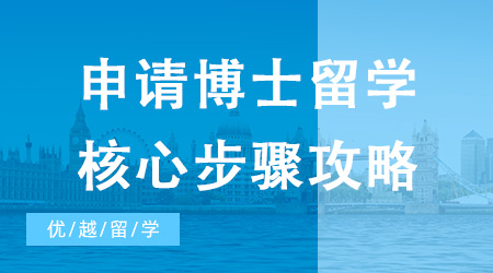 【博士留學(xué)】申請(qǐng)博士留學(xué)核心步驟攻略，你想知道的都在這里!