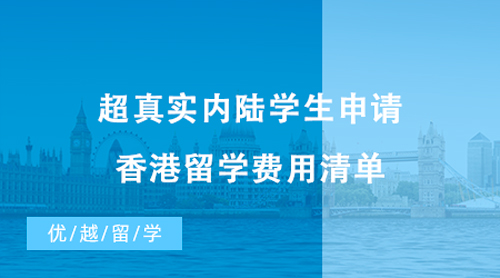 【香港留學】超真實內陸學生申請香港留學費用清單，請收好!