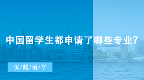 【英國留學】英國本科留學申請人數再創新高，中國留學生都申請了哪些專業？