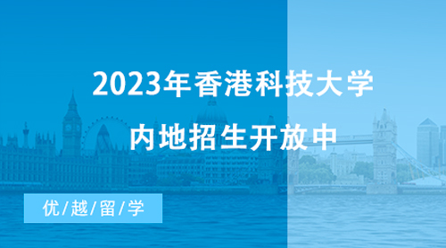 【香港留學】最新消息！2023年香港科技大學內地招生開放中，截止時間近在咫尺！