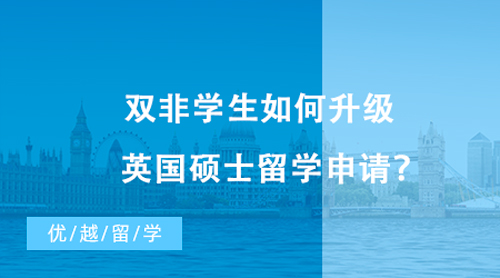 【留學申請】雙非學生如何升級英國碩士留學申請？不妨看看這些“雙非友好型”高校！