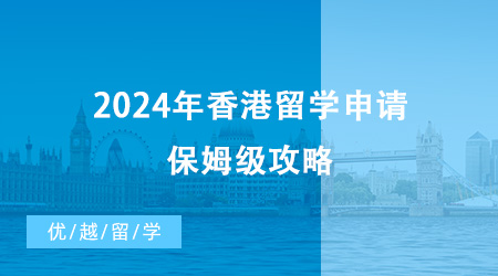 【香港留學】2024年香港留學申請保姆級攻略來啦！快碼??！