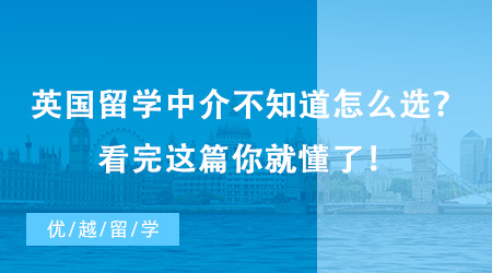 英國留學中介不知道怎么選？看完這篇你就懂了！