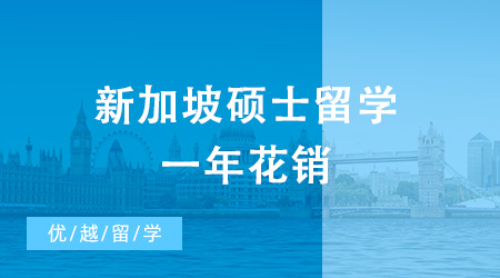 新加坡碩士留學一年到底要花多少錢？二本大學能去新加坡留學嗎？