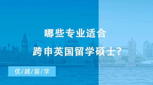 【英國留學】哪些專業適合跨申英國留學碩士？不同國家轉專業申請偏好有這些差異！