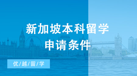 新加坡本科留學(xué)申請(qǐng)條件是什么？去新加坡留學(xué)需要多少錢(qián)？