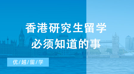 碼住！香港研究生留學不得不關注的幾大熱門問題！