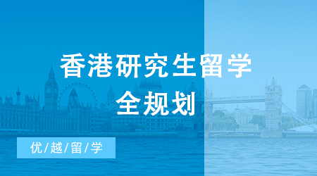 2024年香港研究生留學全規劃來襲！還不抓緊時間收藏起來！