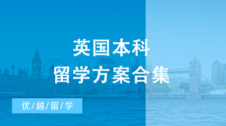 2024年英國本科留學有幾種方案？內含申請避坑要點