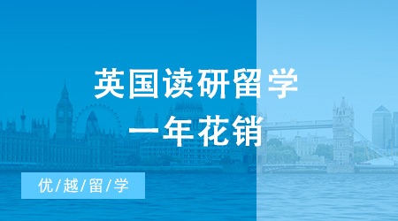 想申請去英國讀研留學，一共需要花費多少錢？