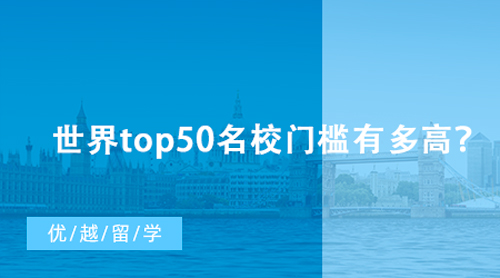 【英國留學】世界top50名校門檻有多高？英國G5研究生留學申請最低要求匯總