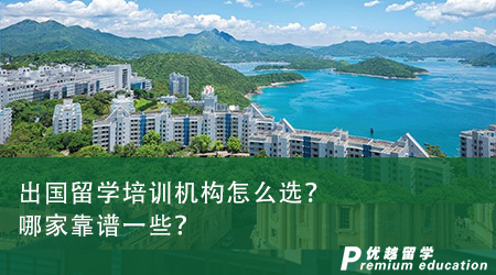 出國留學培訓機構怎么選？哪家靠譜一些？