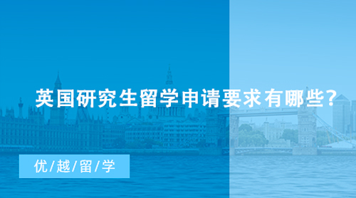 【英國留學】英國研究生留學申請要求有哪些？什么條件能申請到G5名校？