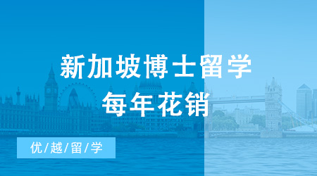 新加坡博士留學每年需要多少錢？哪家留學中介較推薦？