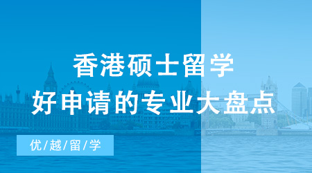 2024年香港碩士留學好申請的專業大盤點！