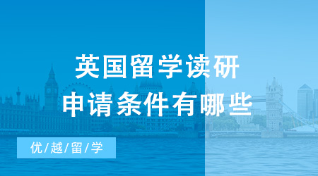 2024年英國留學讀研申請條件有哪些？需要多少錢？