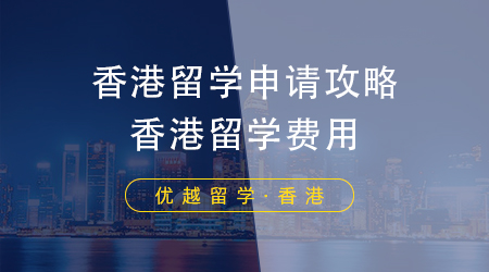 香港留學申請攻略，香港留學費用一年到底要花費多少錢？