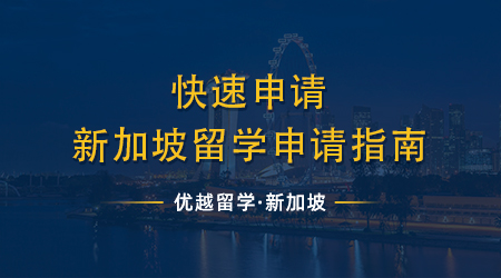 【新加坡留學】快速申請新加坡申請指南，“獅城”Top3院校留學申請條件一覽