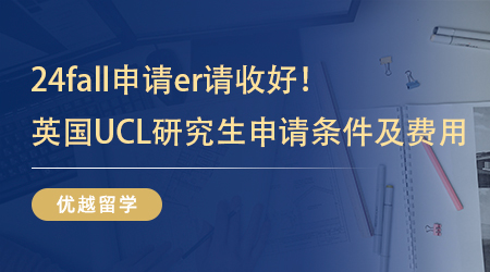 【英國留學】24fall申請er請收好！英國UCL研究生申請條件及費用先行參考