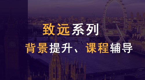 【致遠(yuǎn)系列】英國本科申請EPQ課程講解