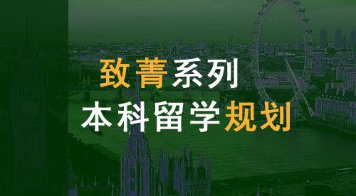 【致菁系列】英國高中申請項目