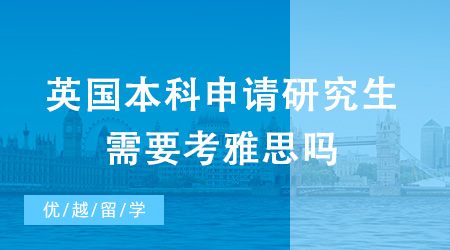 英國本科申請研究生需要考雅思嗎？有哪些申請途徑？