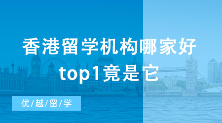 香港留學機構哪家好？top1竟是它？