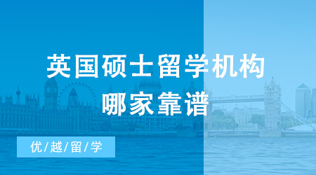 大揭秘！英國碩士留學機構哪家靠譜？