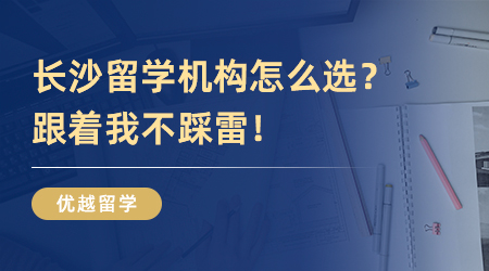 長沙留學機構怎么選？跟著我不踩雷！