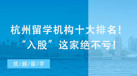 杭州留學機構十大排名！“入股”這家絕不虧！