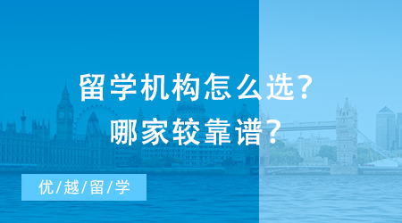 北京留學咨詢：留學機構怎么選？哪家較靠譜？