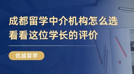 學生評價|成都留學中介機構怎么選？看看這位學長的評價吧？