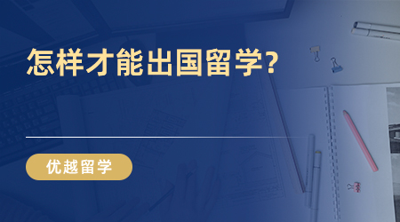 怎樣才能出國留學？看完這篇你就懂了！