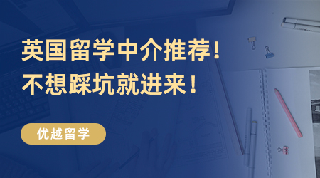 英國留學中介推薦！不想踩坑就進來！