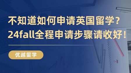 【英國留學】不知道如何申請英國留學？24fall全程申請步驟請收好！