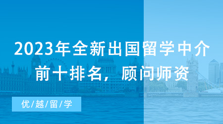 【留學中介】2023年全新出國留學中介前十排名，顧問師資一較高下!