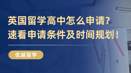 英國留學高中怎么申請？一文帶你了解申請條件及時間規劃！