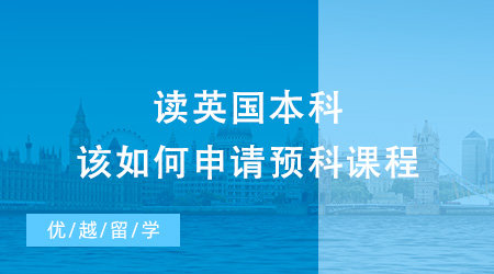 讀英國本科該如何申請預科課程？UCL是唯一開設預科班的G5大學嗎？