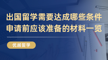 【英國留學】出國留學需要達成哪些條件？申請前應該準備的材料一覽