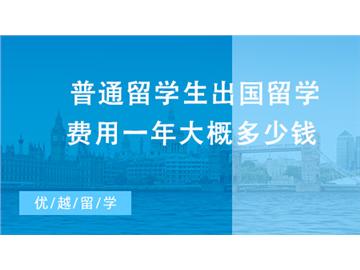 【出國留學】普通留學生出國留學一年費用大概多少錢？英港美新留學費用對比！