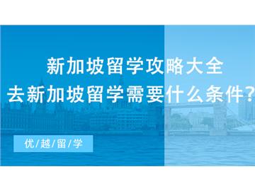 【新加坡留學】新加坡留學攻略大全，去新加坡留學需要什么條件？