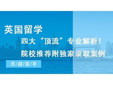 【英國留學】英國留學四大“頂流”專業解析！院校推薦附獨家錄取案例