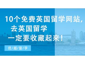 【英國留學(xué)網(wǎng)】10個免費(fèi)英國留學(xué)網(wǎng)站，去英國留學(xué)一定要收藏起來！