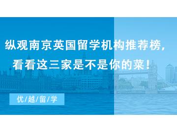 【留學中介】縱觀南京英國留學機構推薦榜，看看這三家是不是你的菜！   