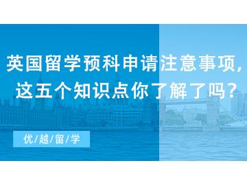 【英國預科申請】英國留學預科申請注意事項，這五個知識點你了解了嗎？