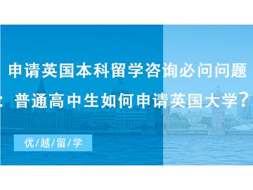 【英國本科申請】申請英國本科留學咨詢必問問題：普通高中生如何申請英國大學？