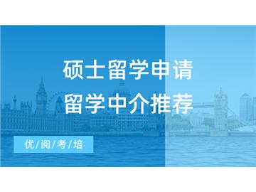 【留學中介】碩士留學申請還在DIY？留學中介推薦3家平價靠譜的良心機構！