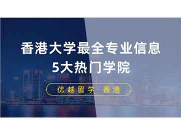 【香港留學】申請香港大學最全專業信息！港大5大熱門學院專業費用列表