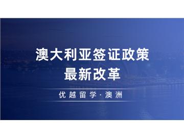 【澳洲留學(xué)】澳大利亞簽證政策最新改革！澳洲碩士留學(xué)獲益方向有哪些？